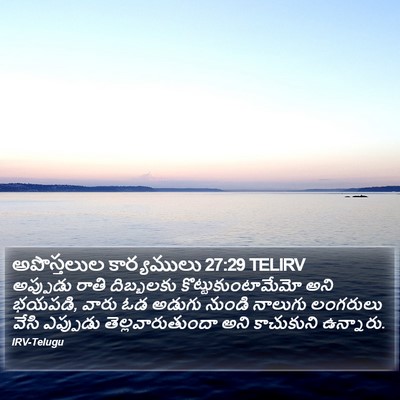 అపొస్తలుల కార్యములు 27:29 TELIRV Bible Verse Image