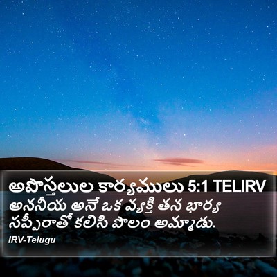 అపొస్తలుల కార్యములు 5:1 TELIRV Bible Verse Image