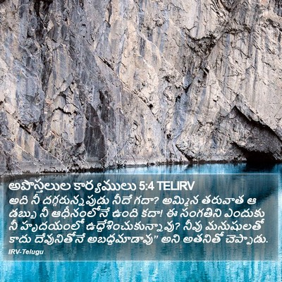 అపొస్తలుల కార్యములు 5:4 TELIRV Bible Verse Image