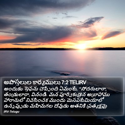 అపొస్తలుల కార్యములు 7:2 TELIRV Bible Verse Image
