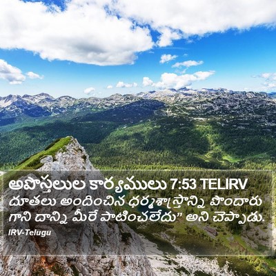 అపొస్తలుల కార్యములు 7:53 TELIRV Bible Verse Image