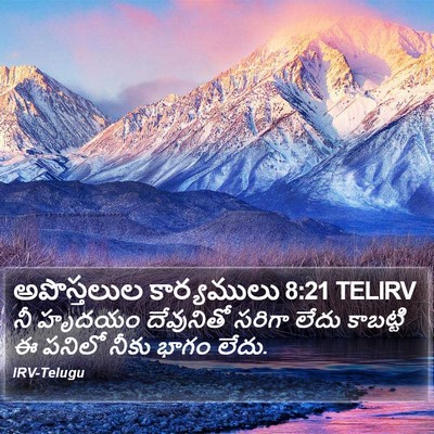 అపొస్తలుల కార్యములు 8:21 TELIRV Bible Verse Image