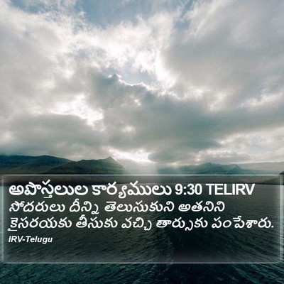 అపొస్తలుల కార్యములు 9:30 TELIRV Bible Verse Image