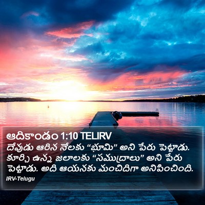 ఆదికాండం 1:10 TELIRV Bible Verse Image