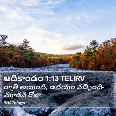 ఆదికాండం 1:13 TELIRV Bible Verse Image