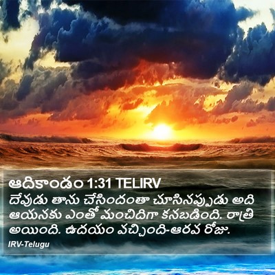 ఆదికాండం 1:31 TELIRV Bible Verse Image