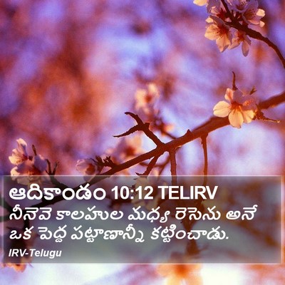 ఆదికాండం 10:12 TELIRV Bible Verse Image