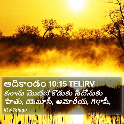 ఆదికాండం 10:15 TELIRV Bible Verse Image