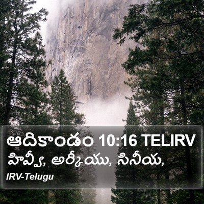 ఆదికాండం 10:16 TELIRV Bible Verse Image