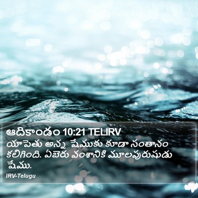 ఆదికాండం 10:21 TELIRV Bible Verse Image