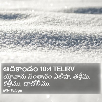 ఆదికాండం 10:4 TELIRV Bible Verse Image