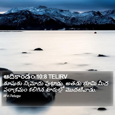 ఆదికాండం 10:8 TELIRV Bible Verse Image