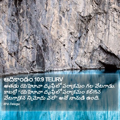 ఆదికాండం 10:9 TELIRV Bible Verse Image