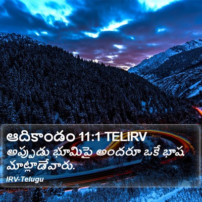 ఆదికాండం 11:1 TELIRV Bible Verse Image