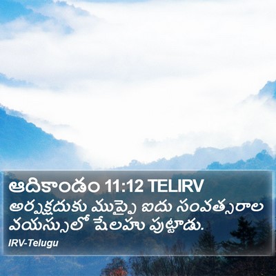 ఆదికాండం 11:12 TELIRV Bible Verse Image