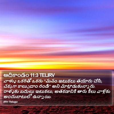 ఆదికాండం 11:3 TELIRV Bible Verse Image