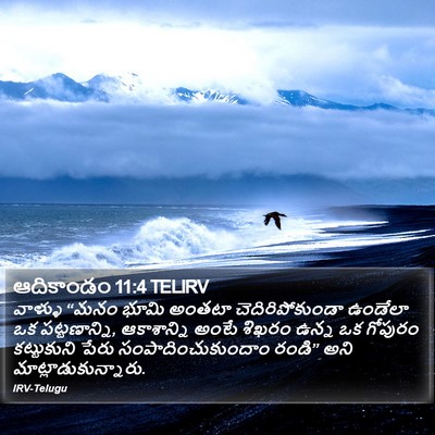 ఆదికాండం 11:4 TELIRV Bible Verse Image