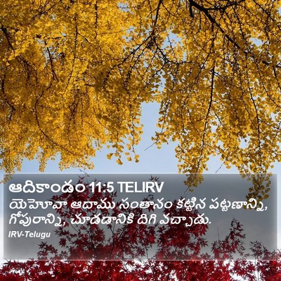 ఆదికాండం 11:5 TELIRV Bible Verse Image