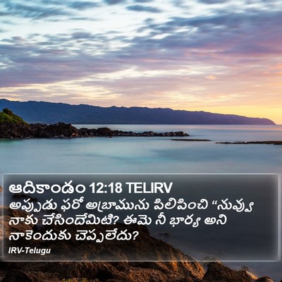 ఆదికాండం 12:18 TELIRV Bible Verse Image
