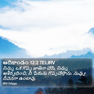 ఆదికాండం 12:2 TELIRV Bible Verse Image