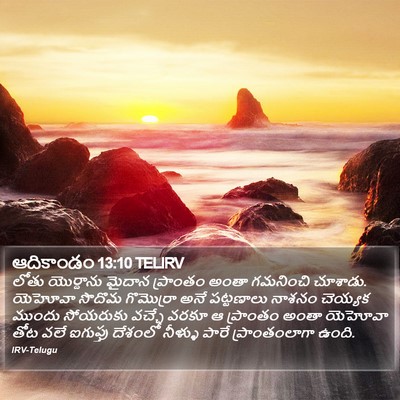 ఆదికాండం 13:10 TELIRV Bible Verse Image