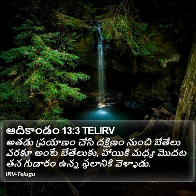 ఆదికాండం 13:3 TELIRV Bible Verse Image