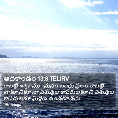 ఆదికాండం 13:8 TELIRV Bible Verse Image