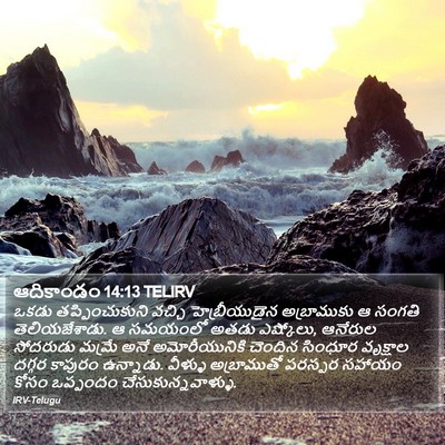 ఆదికాండం 14:13 TELIRV Bible Verse Image