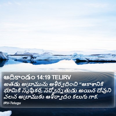 ఆదికాండం 14:19 TELIRV Bible Verse Image