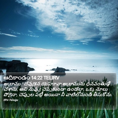 ఆదికాండం 14:22 TELIRV Bible Verse Image
