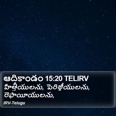 ఆదికాండం 15:20 TELIRV Bible Verse Image