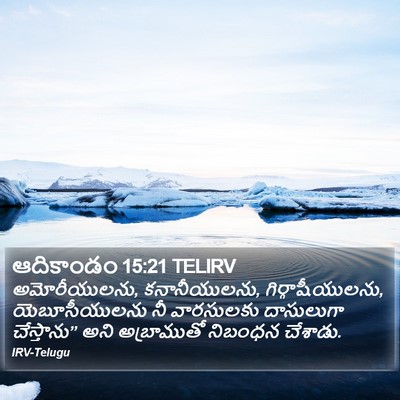 ఆదికాండం 15:21 TELIRV Bible Verse Image