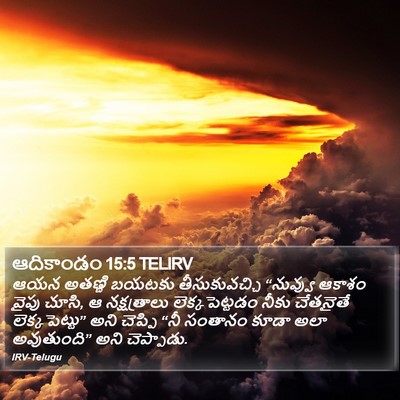 ఆదికాండం 15:5 TELIRV Bible Verse Image