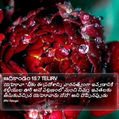 ఆదికాండం 15:7 TELIRV Bible Verse Image