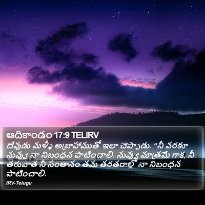ఆదికాండం 17:9 TELIRV Bible Verse Image