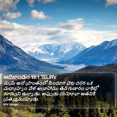 ఆదికాండం 18:1 TELIRV Bible Verse Image