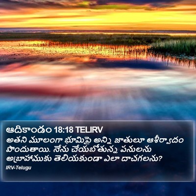 ఆదికాండం 18:18 TELIRV Bible Verse Image