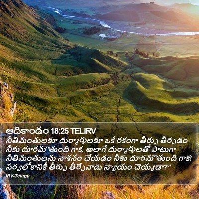 ఆదికాండం 18:25 TELIRV Bible Verse Image