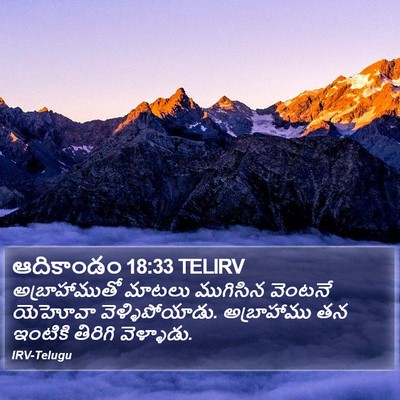 ఆదికాండం 18:33 TELIRV Bible Verse Image