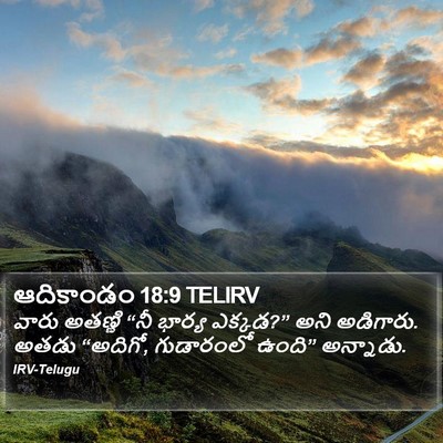 ఆదికాండం 18:9 TELIRV Bible Verse Image