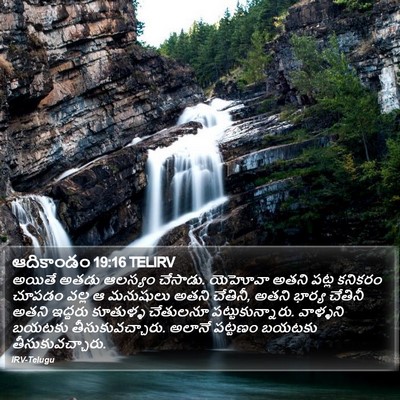ఆదికాండం 19:16 TELIRV Bible Verse Image