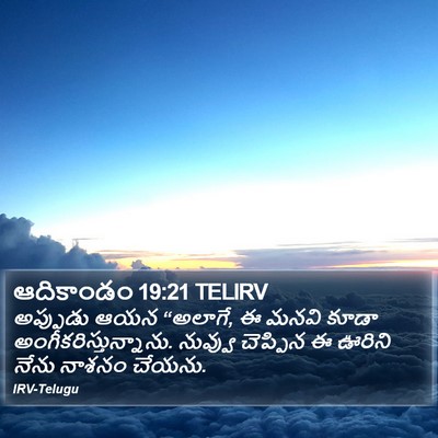 ఆదికాండం 19:21 TELIRV Bible Verse Image