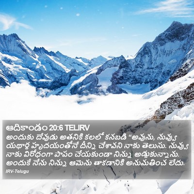ఆదికాండం 20:6 TELIRV Bible Verse Image