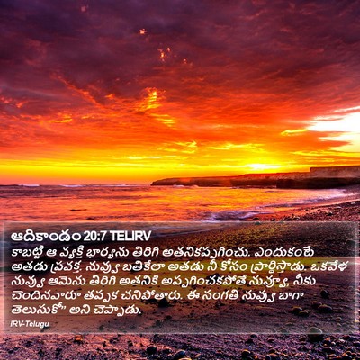 ఆదికాండం 20:7 TELIRV Bible Verse Image