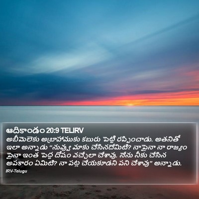ఆదికాండం 20:9 TELIRV Bible Verse Image