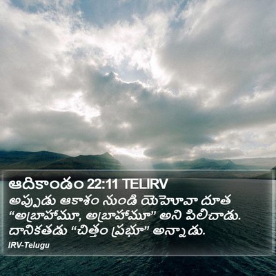 ఆదికాండం 22:11 TELIRV Bible Verse Image