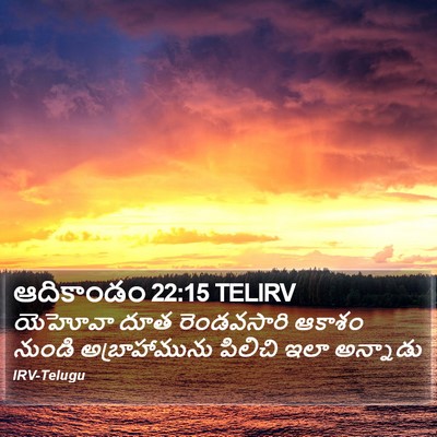 ఆదికాండం 22:15 TELIRV Bible Verse Image