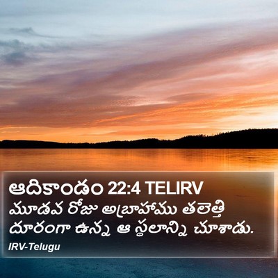 ఆదికాండం 22:4 TELIRV Bible Verse Image