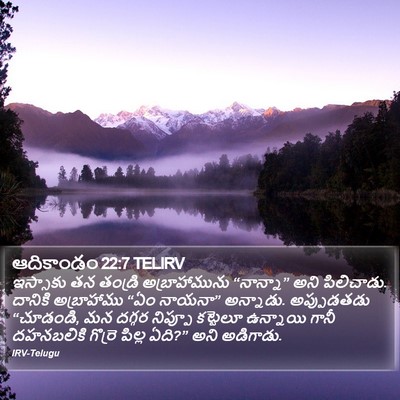 ఆదికాండం 22:7 TELIRV Bible Verse Image