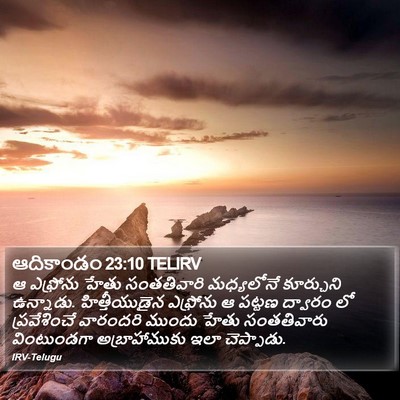 ఆదికాండం 23:10 TELIRV Bible Verse Image